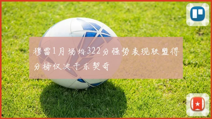 穆雷1月场均322分强势表现联盟得分榜仅次于东契奇