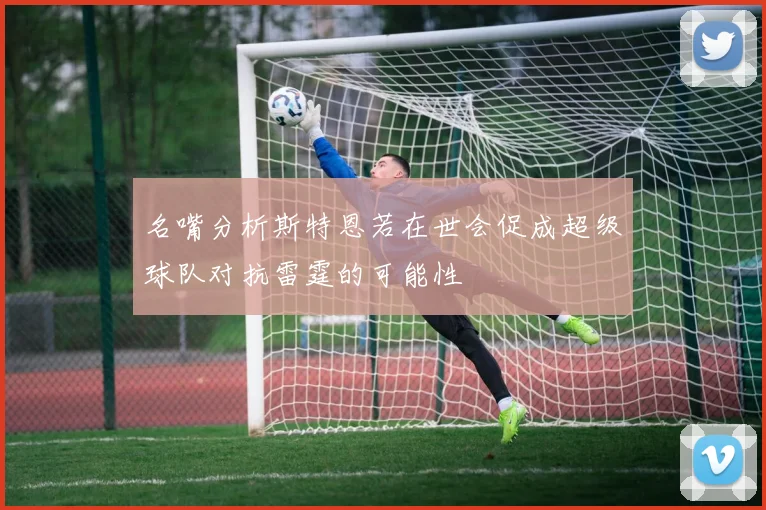 名嘴分析斯特恩若在世会促成超级球队对抗雷霆的可能性