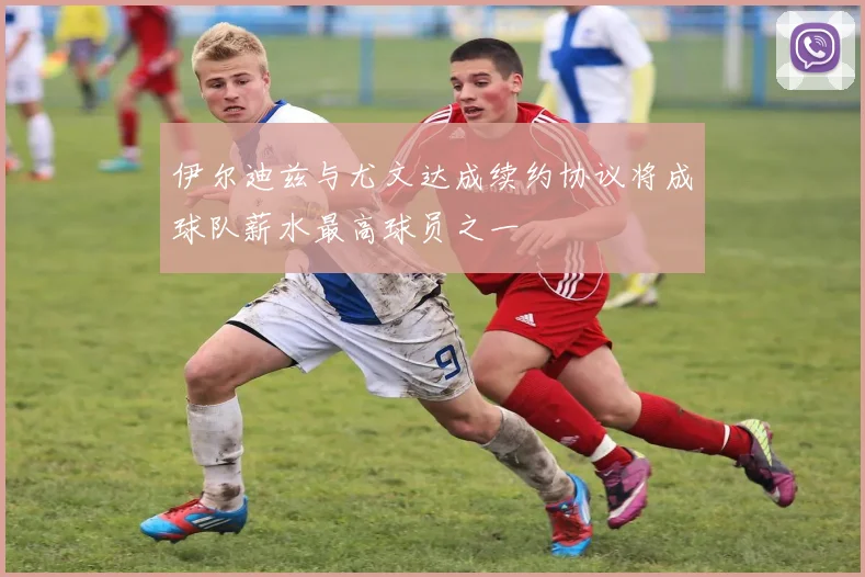 伊尔迪兹与尤文达成续约协议将成球队薪水最高球员之一