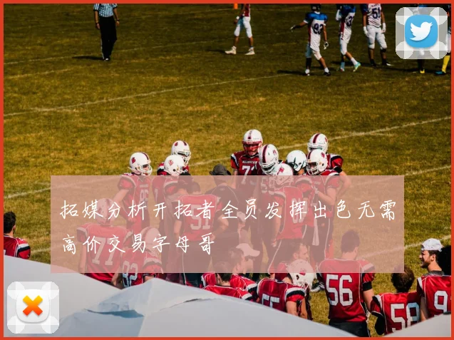 拓媒分析开拓者全员发挥出色无需高价交易字母哥