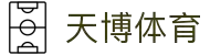 天博体育 (TIANBO)官方网站